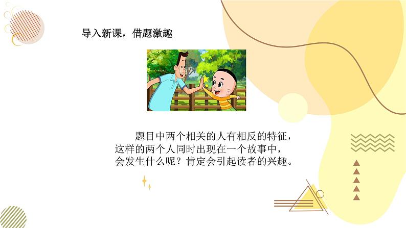 部编版小学语文三下第八单元大单元【任务一：开启“趣味故事之门”】教学设计课件第8页