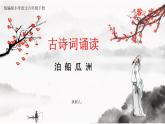 【核心素養(yǎng)目標】統(tǒng)編版小語文六下 《古詩詞誦讀》之《泊船瓜洲》課件+教案