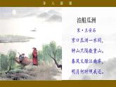 【核心素養(yǎng)目標】統(tǒng)編版小語文六下 《古詩詞誦讀》之《泊船瓜洲》課件+教案