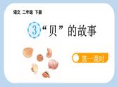 统编版小学语文二年级下册 识字 3《“贝”的故事》新课标课件（第一课时）