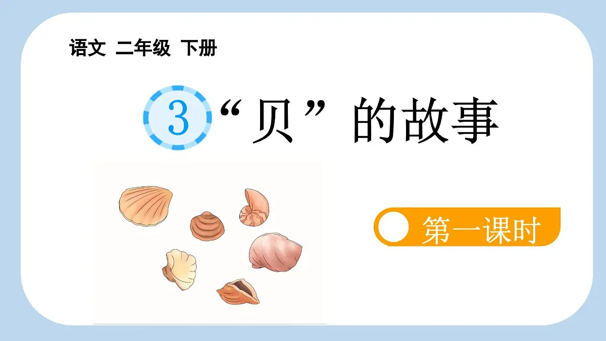 统编版小学语文二年级下册 识字 3《“贝”的故事》新课标课件（第一课时）第1页