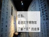 统编版小学语文二年级下册 识字 3《“贝”的故事》新课标课件（第一课时）