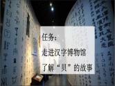 统编版小学语文二年级下册 识字 3《“贝”的故事》新课标课件（第一课时）