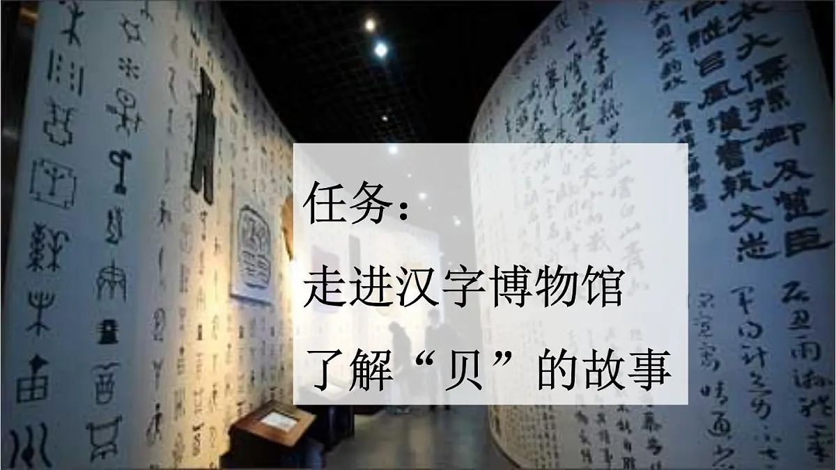 统编版小学语文二年级下册 识字 3《“贝”的故事》新课标课件（第一课时）第2页