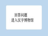 统编版小学语文二年级下册 识字 3《“贝”的故事》新课标课件（第一课时）