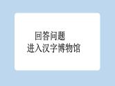 统编版小学语文二年级下册 识字 3《“贝”的故事》新课标课件（第一课时）