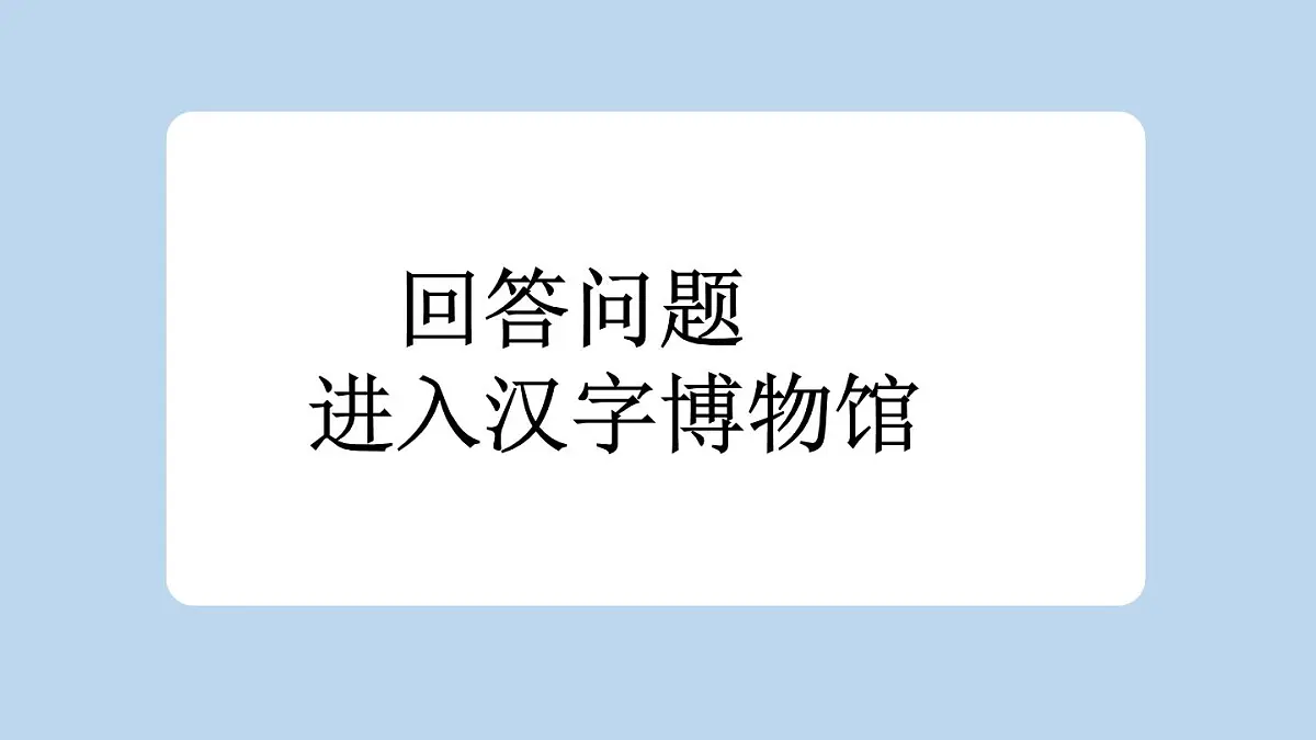 统编版小学语文二年级下册 识字 3《“贝”的故事》新课标课件（第一课时）第3页