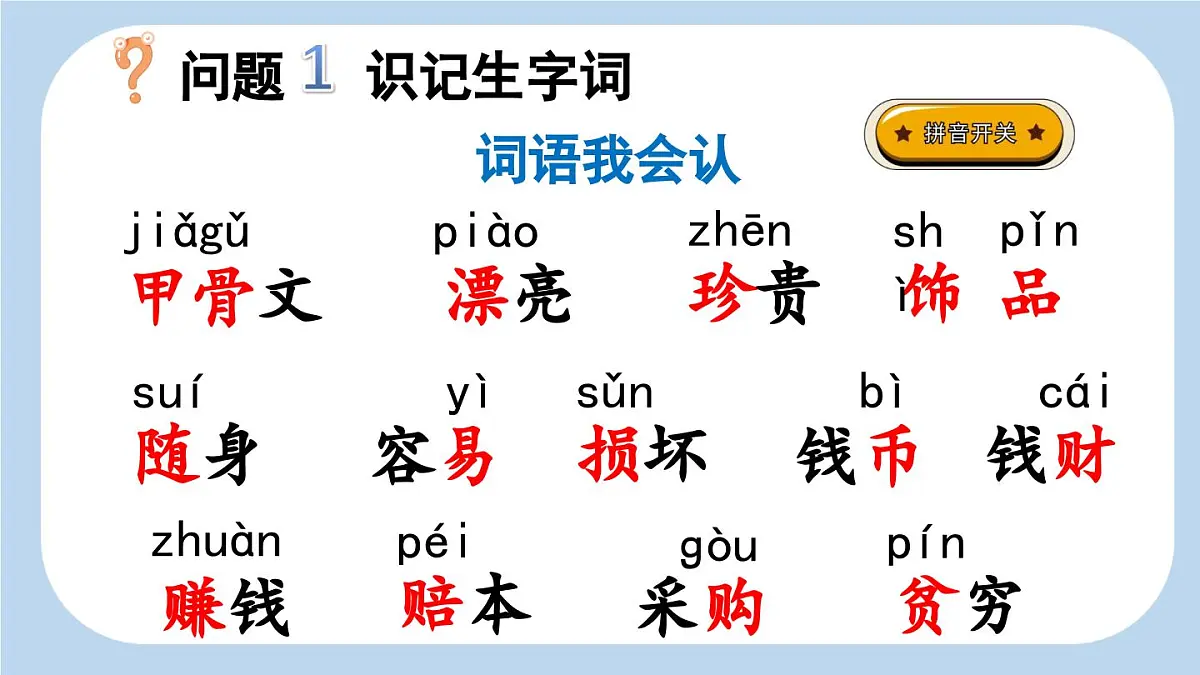 统编版小学语文二年级下册 识字 3《“贝”的故事》新课标课件（第一课时）第4页