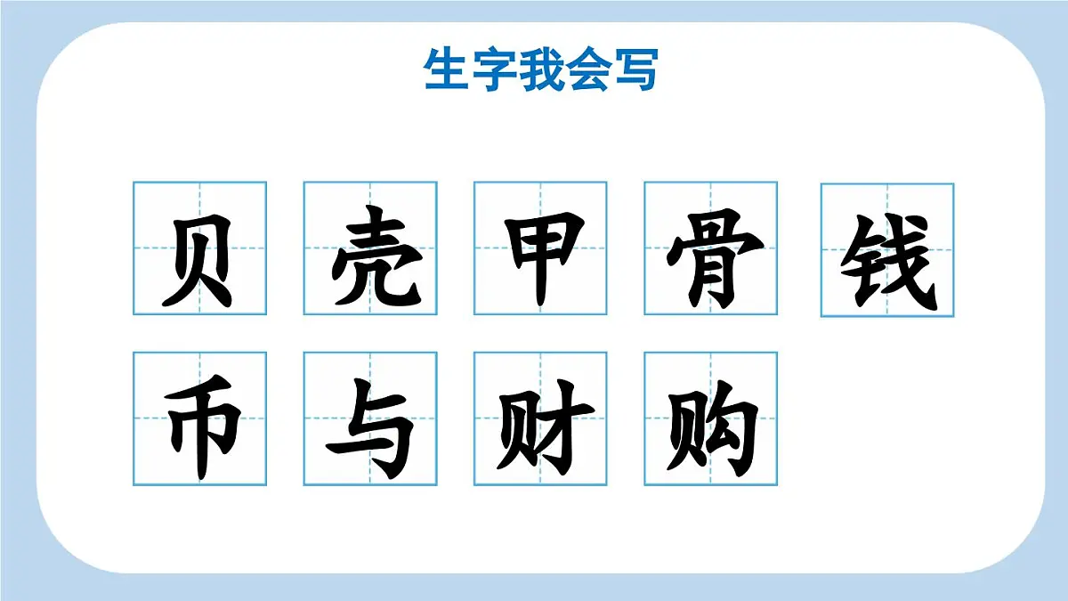 统编版小学语文二年级下册 识字 3《“贝”的故事》新课标课件（第一课时）第6页