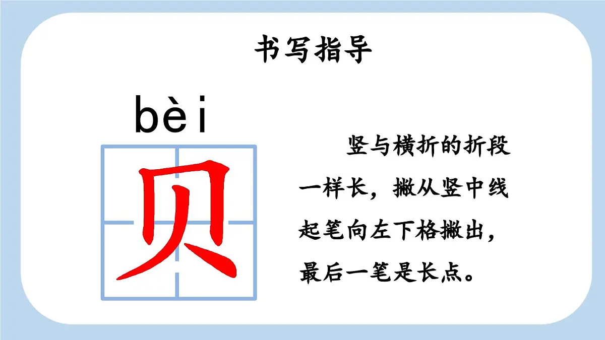 统编版小学语文二年级下册 识字 3《“贝”的故事》新课标课件（第一课时）第7页