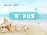 统编版小学语文二年级下册 识字 3《“贝”的故事》学习任务群教学课件