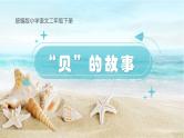 统编版小学语文二年级下册 识字 3《“贝”的故事》学习任务群教学课件