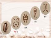 统编版小学语文二年级下册 识字 3《“贝”的故事》学习任务群教学课件