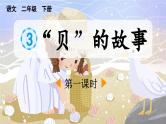 统编版小学语文二年级下册 识字 3《“贝”的故事》课件（第一课时）