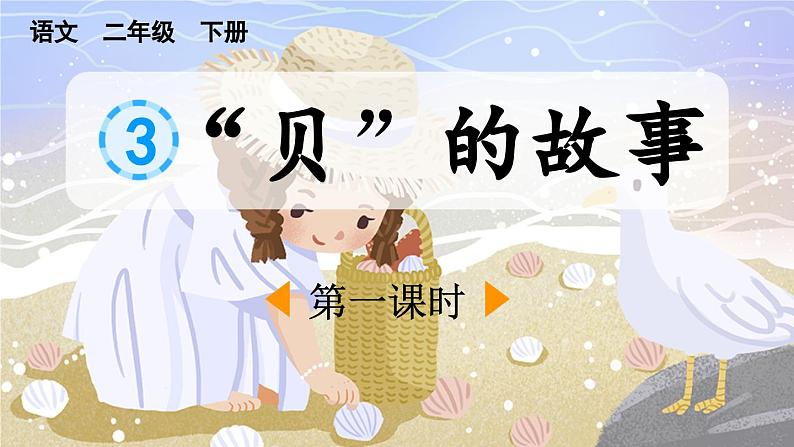 统编版小学语文二年级下册 识字 3《“贝”的故事》课件（第一课时）第1页