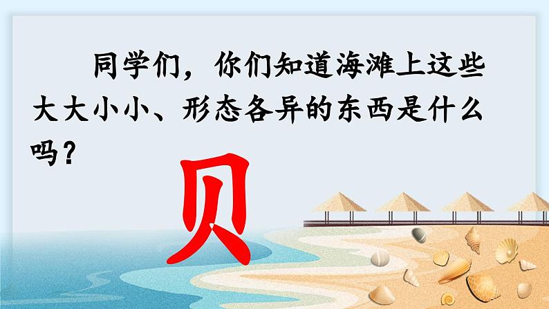 统编版小学语文二年级下册 识字 3《“贝”的故事》课件（第一课时）第2页