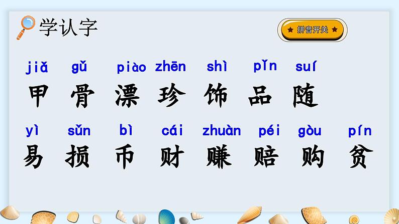 统编版小学语文二年级下册 识字 3《“贝”的故事》课件（第一课时）第4页