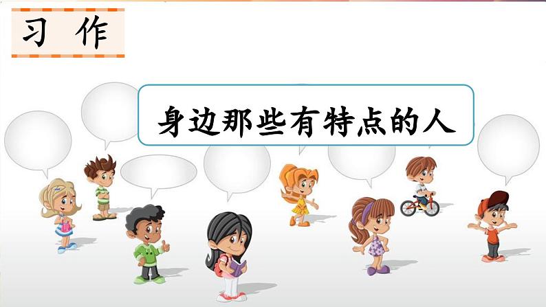 部编版2025三年级语文下册习作 身边那些有特点的人 课件第1页