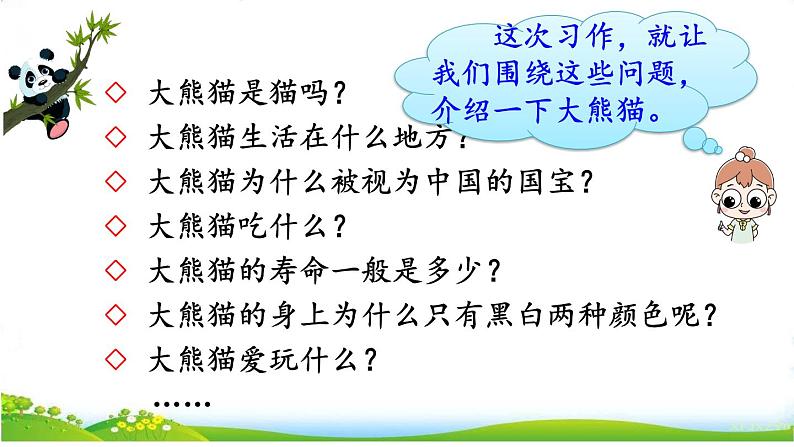 部编版2025三年级语文下册习作 国宝大熊猫 课件第7页