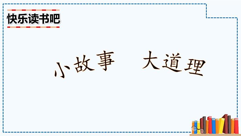 部编版2025三年级语文下册快乐读书吧：小故事  大道理 课件第1页