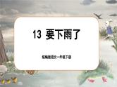 统编版语文一年级下册 13《要下雨了》课件+教案+音视频素材