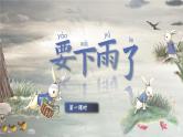 统编版语文一年级下册 13《要下雨了》课件+教案+音视频素材