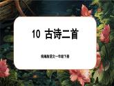 統(tǒng)編版語文一年級下冊 10《古詩二首》課件+教案+音視頻素材