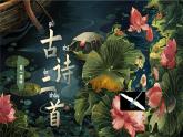 統(tǒng)編版語文一年級下冊 10《古詩二首》課件+教案+音視頻素材