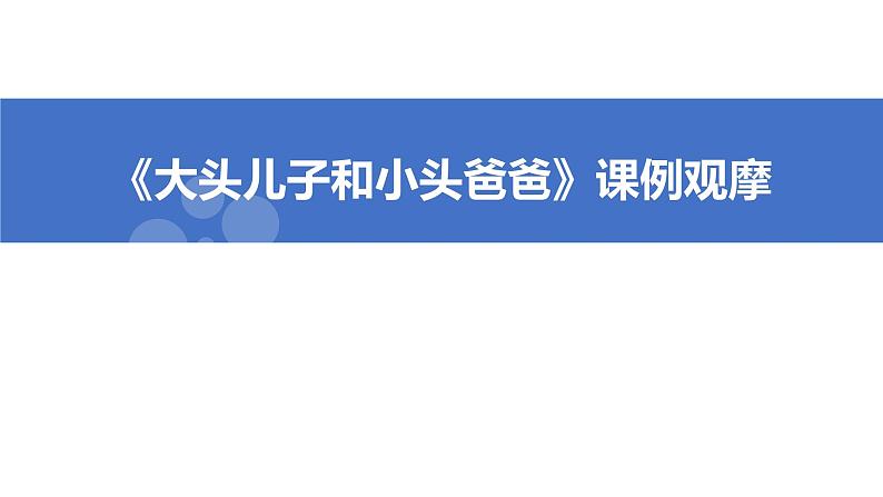 统编版小学语文二年级下册 《大头儿子和小头爸爸》导读课教学课件第1页