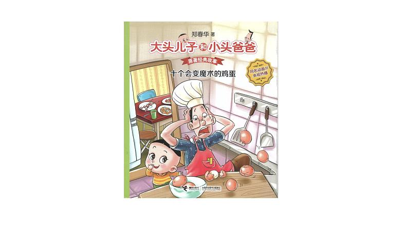 统编版小学语文二年级下册 《大头儿子和小头爸爸》导读课教学课件第2页