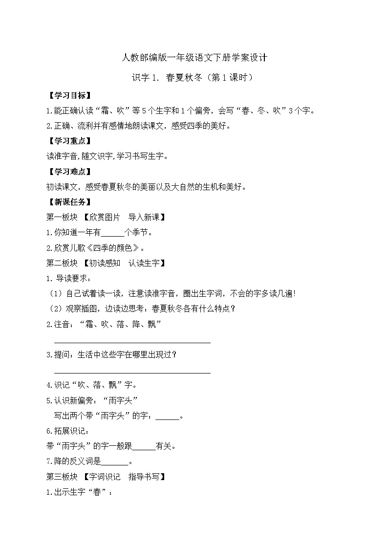 【备课无忧】统编版一下-识字1. 春夏秋冬（第1课时）（学案）第1页