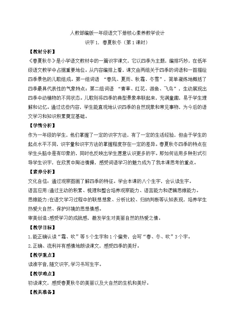 【备课无忧】统编版一下-识字1. 春夏秋冬（第1课时）（教案）第1页