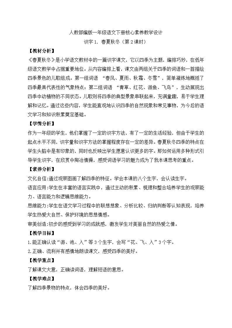 【备课无忧】统编版一下-识字1. 春夏秋冬 （第2课时）（教案）第1页