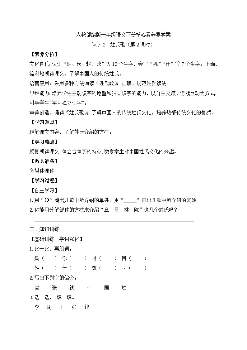 【备课无忧】统编版一下-识字2. 姓氏歌（第2课时）（学案）第1页
