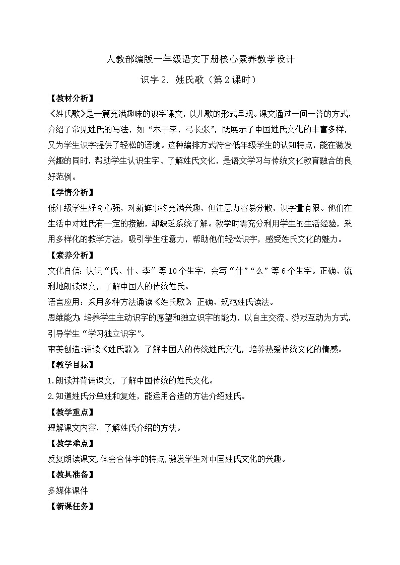 【备课无忧】统编版一下-识字2. 姓氏歌（第2课时）（教案）第1页