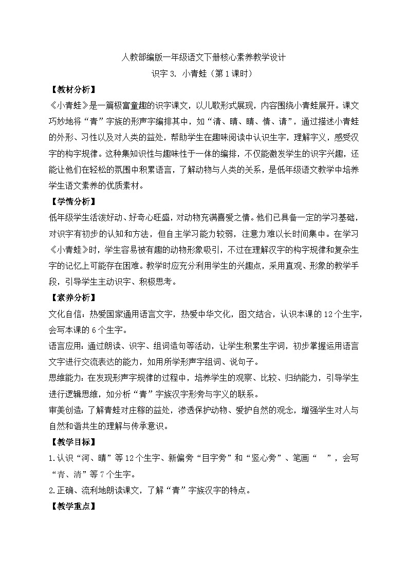 【备课无忧】统编版一下-识字3. 小青蛙（第1课时）（教案）第1页