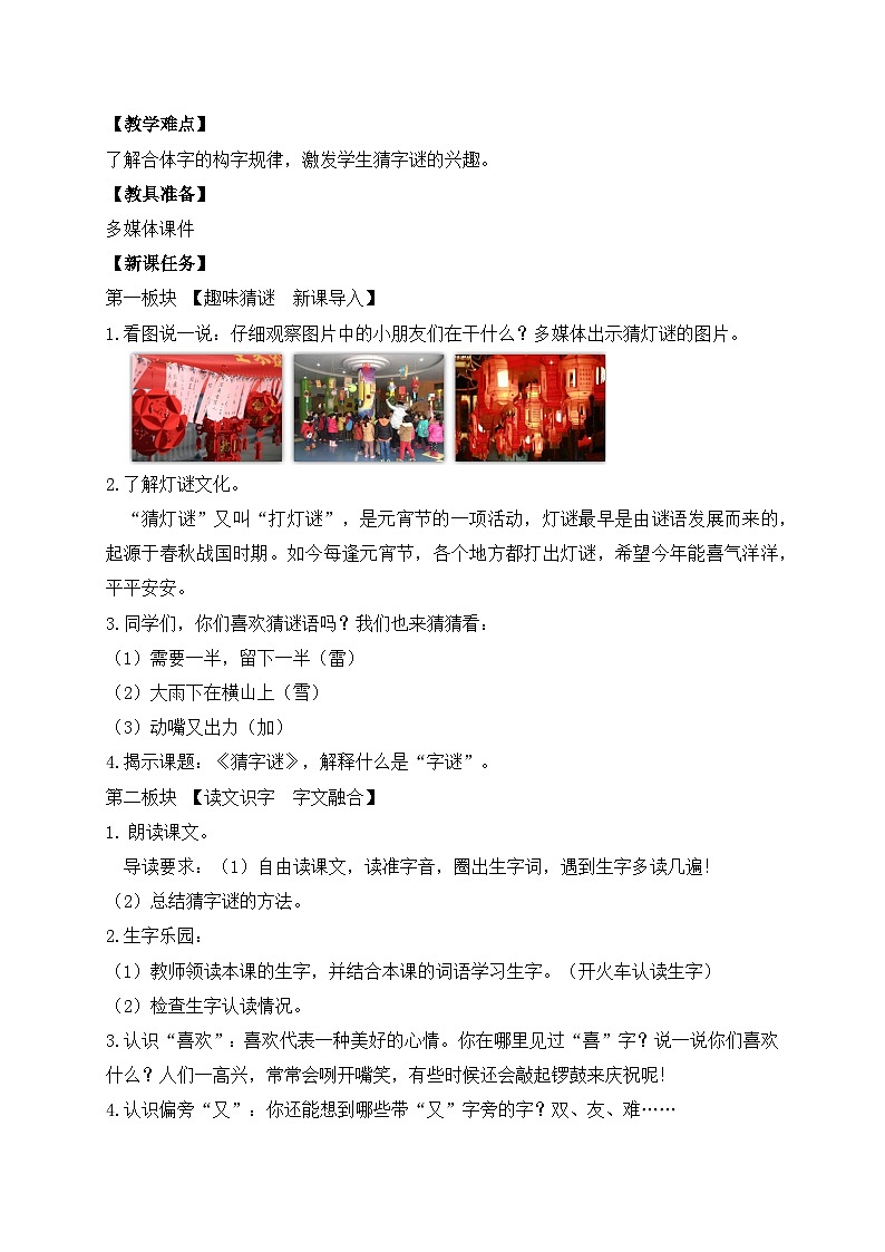 【备课无忧】统编版一下-识字4. 猜字谜（第1课时）（教案）第2页