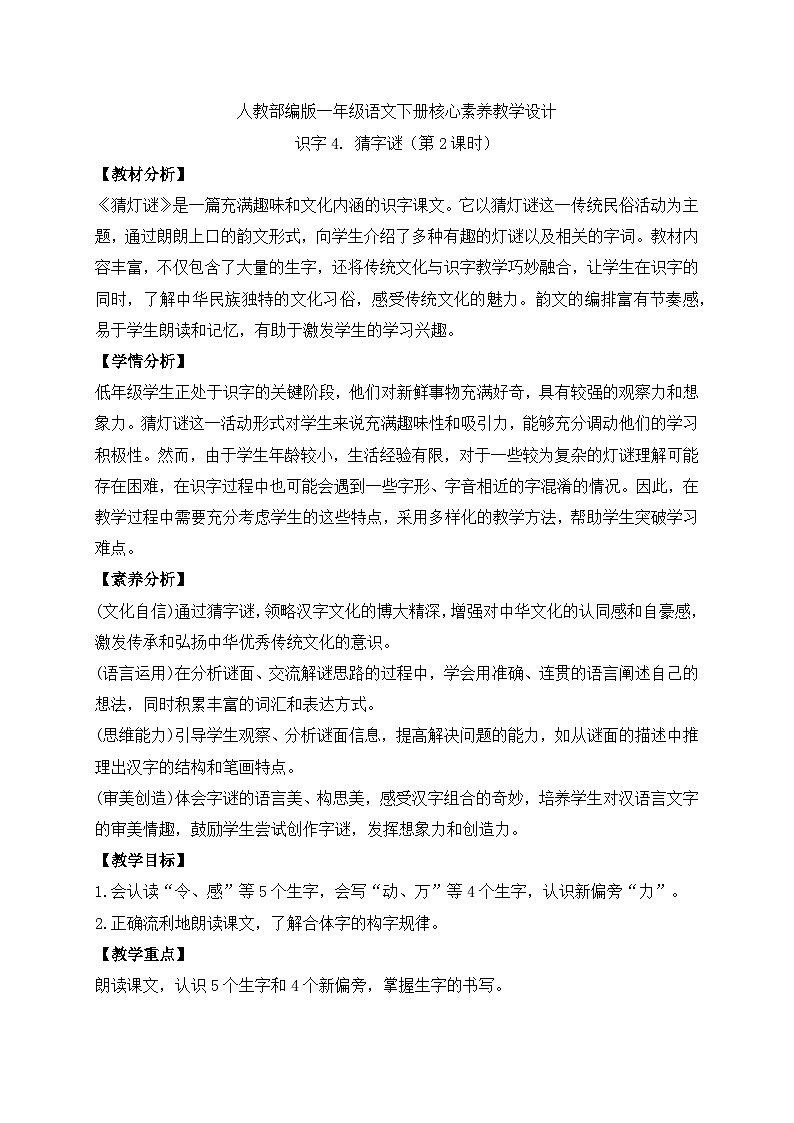 【备课无忧】统编版一下-识字4. 猜字谜（第2课时）（教案）第1页