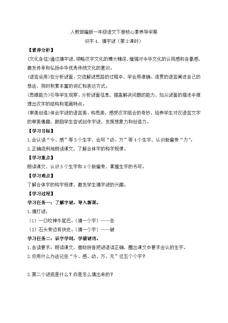 【备课无忧】统编版一下-识字4. 猜字谜（第2课时）（学案）第1页