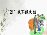 部编版语文三年级下册 21《我不能失信》课件+逐字稿+音视频素材