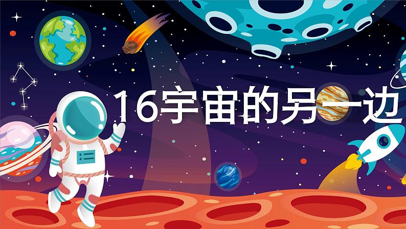 16.宇宙的另一边 课件 第二课时第1页