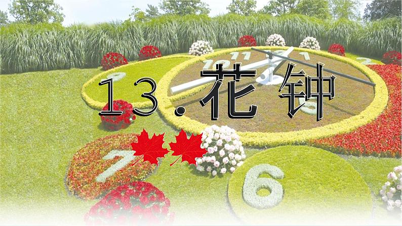 13.《花钟》课件（第二课时）第1页