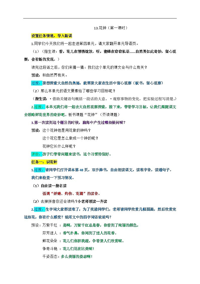 13.《花钟》逐字稿（第一课时）第1页