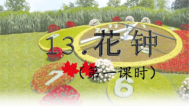 13.《花钟》课件（第一课时）第4页