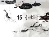 部编版语文三年级下册 15《小虾》课件+逐字稿+音视频素材