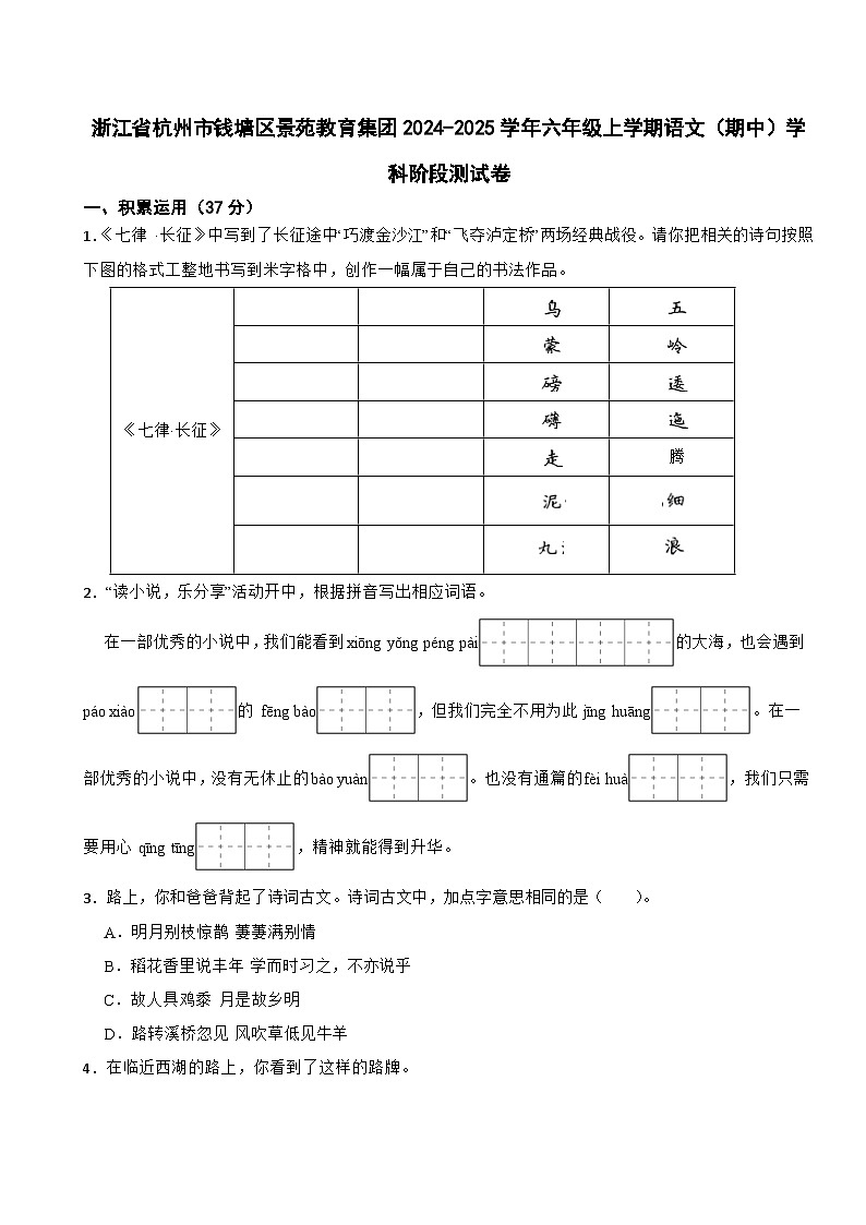 浙江省杭州市钱塘区景苑教育集团2024-2025学年六年级上学期语文（期中）学科阶段测试卷第1页