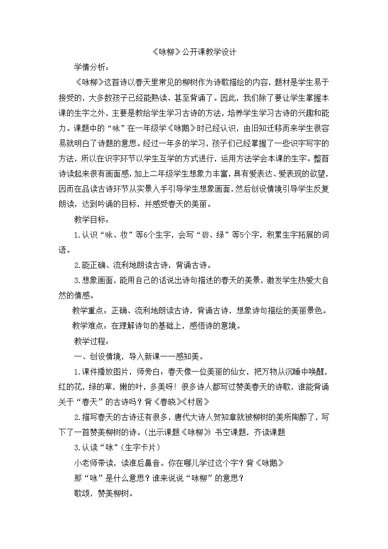 统编版小学语文二年级下册 课文1《咏柳》教学设计第1页