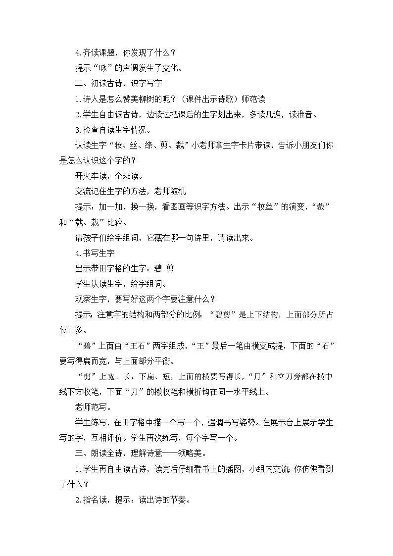 统编版小学语文二年级下册 课文1《咏柳》教学设计第2页