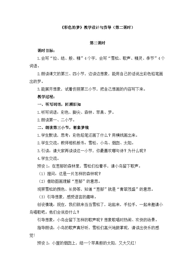统编版小学语文二年级下册 课文3 8《彩色的梦》教学设计与指导（第二课时）第1页