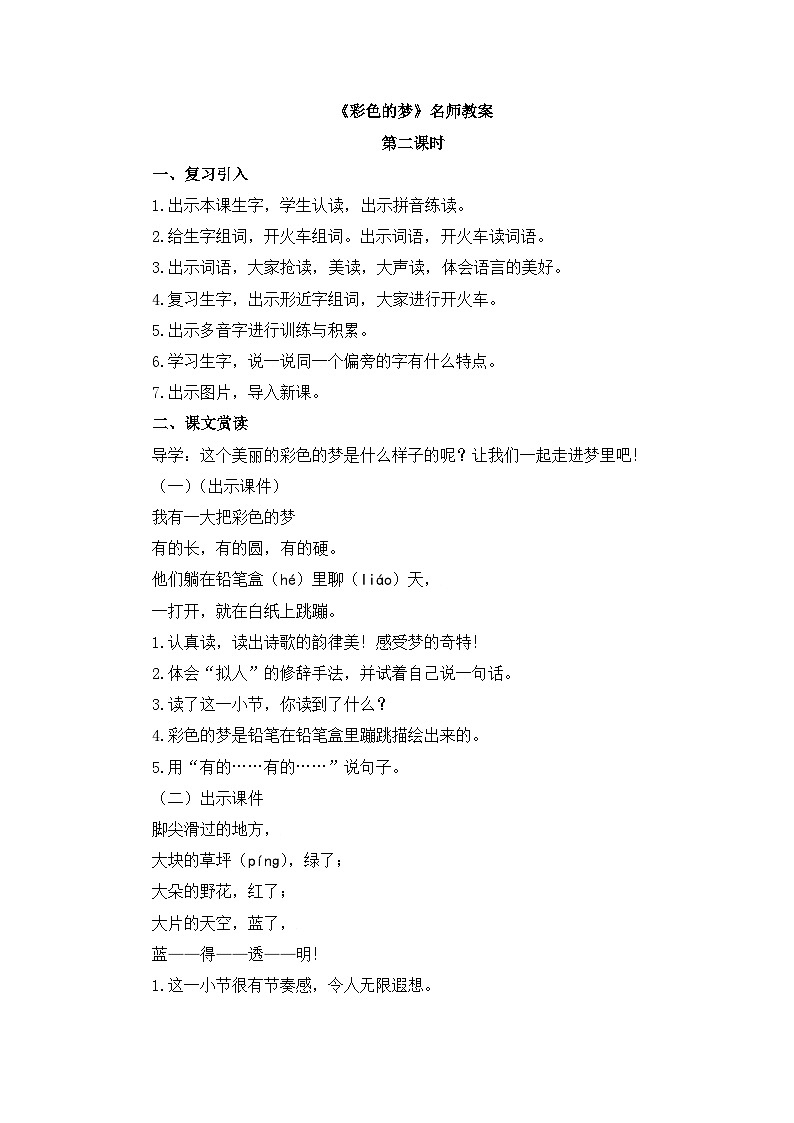 统编版小学语文二年级下册 课文3 8《彩色的梦》教案（第二课时）第1页